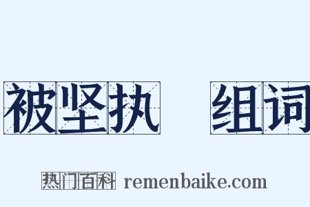 被坚执鋭组词是什么意思的图片